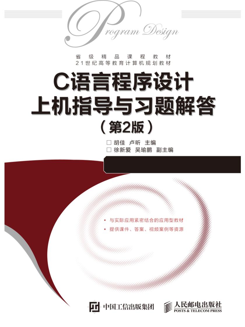 C语言程序设计上机指导与习题解答(第2版)
