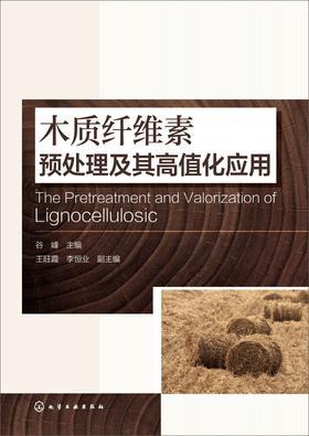 木质纤维素预处理及其高值化应用