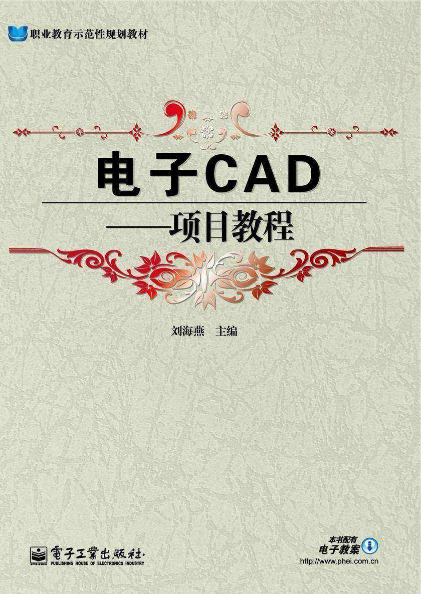 电子CAD:项目教程
