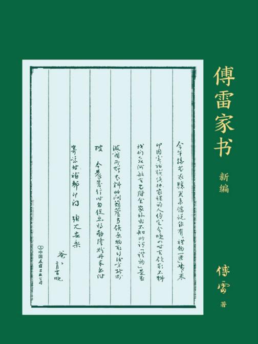 傅雷家书新编【这部家书是爱的教育的教科书!】