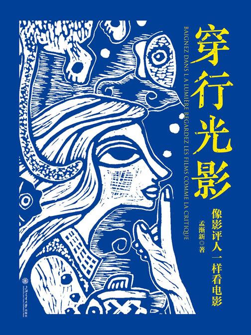 穿行光影:像影评人一样看电影