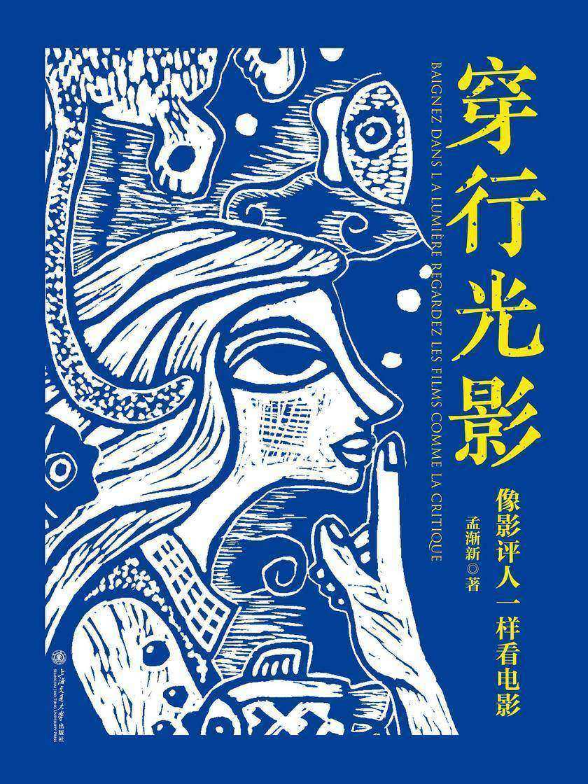 穿行光影:像影评人一样看电影