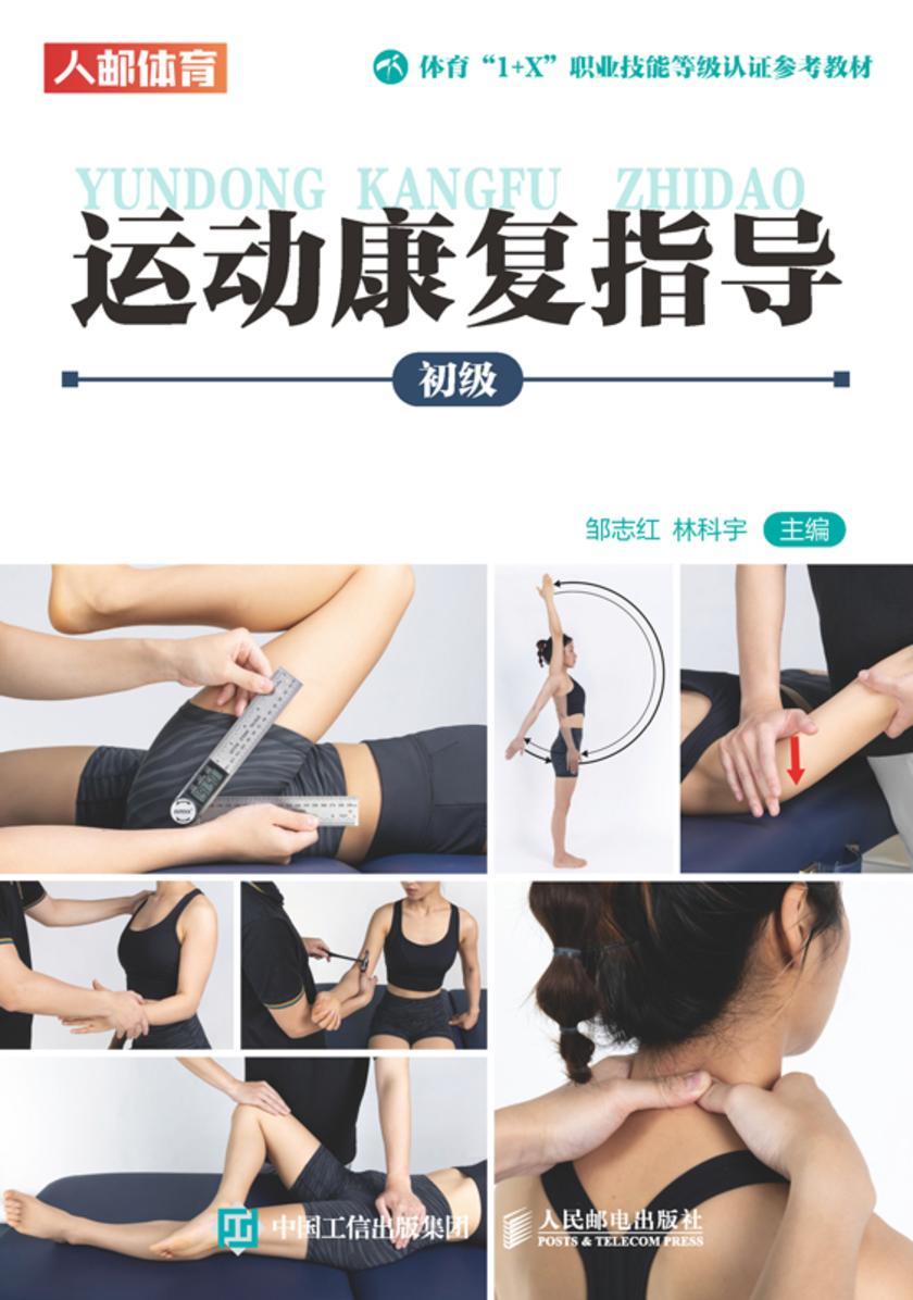 运动康复指导(初级)