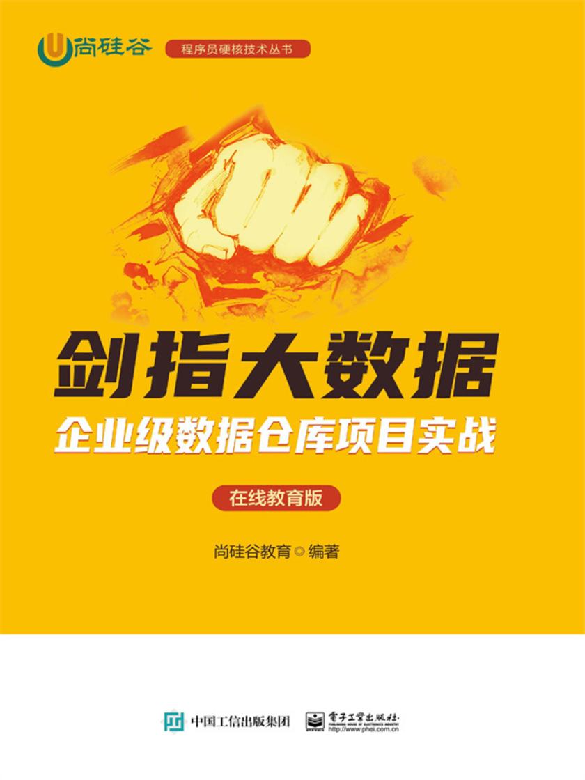 剑指大数据——企业级数据仓库项目实战(在线教育版)