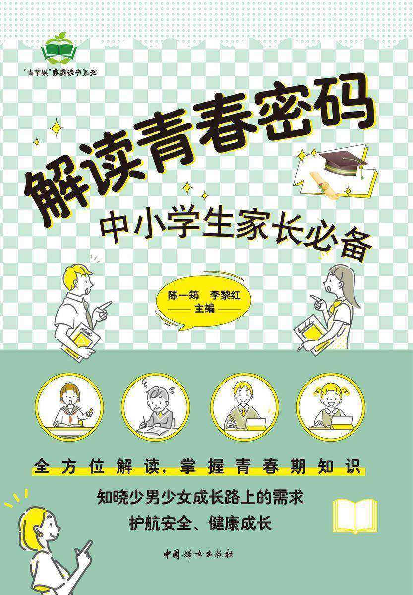 解读青春密码——中小学生家长**