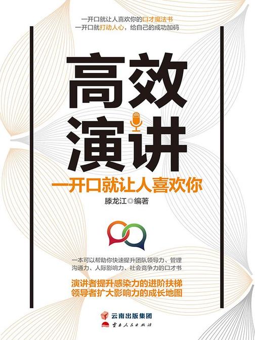 *演讲:一开口就让人喜欢你