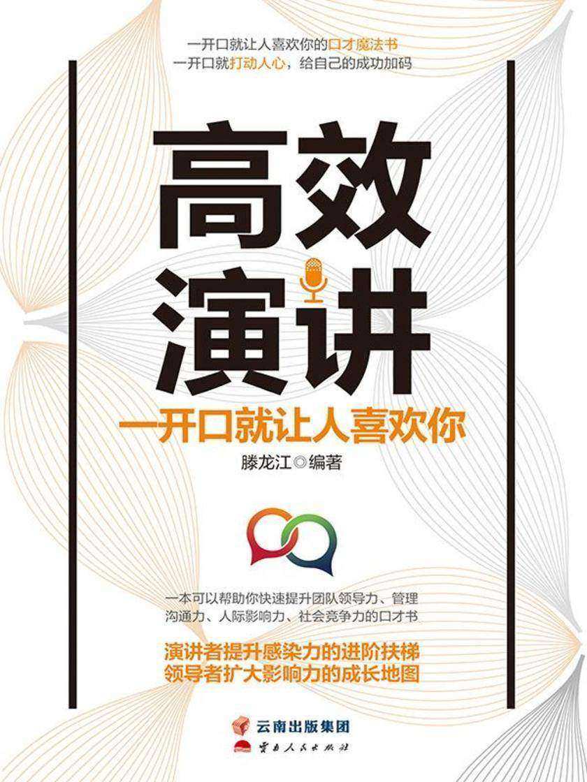 *演讲:一开口就让人喜欢你