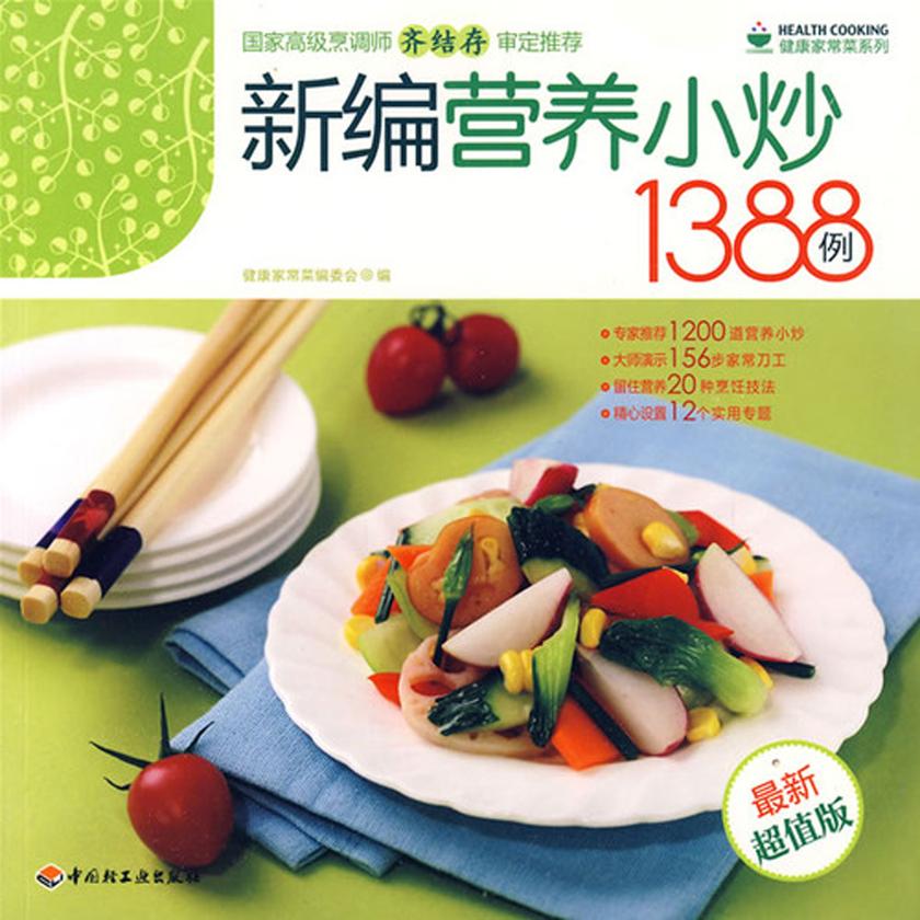 新编营养小炒1388例( 超值版)