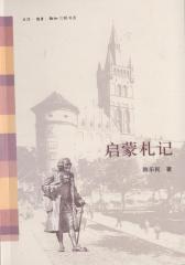 启蒙札记(仅适用PC阅读)