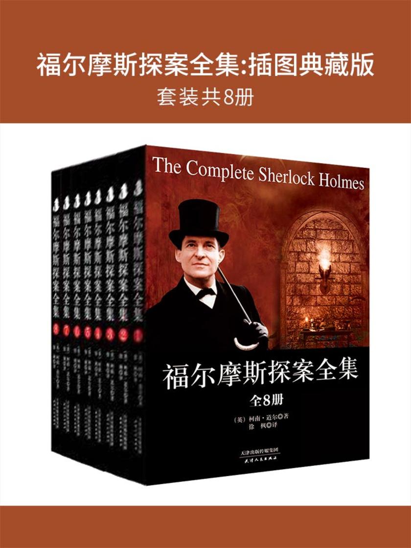 福尔摩斯探案全集:插图典藏版(套装共8册)