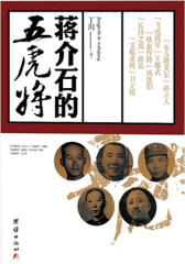 蒋介石的五虎将