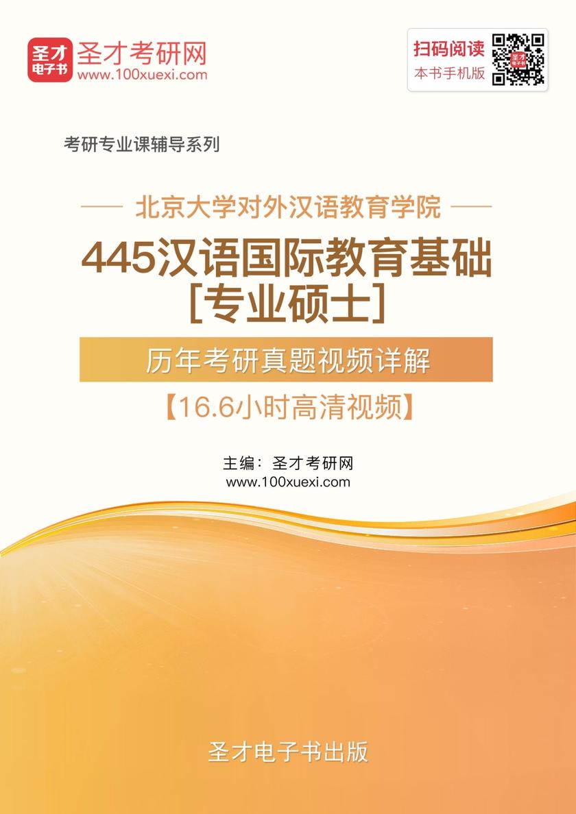 北京大学对外汉语教育学院445汉语国际教育基础[专业硕士]历年考研真题视频详解【16.6小时高清视频】