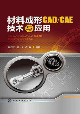 材料成形CAD/CAE技术与应用