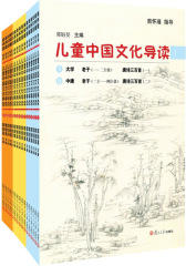 儿童中国文化导读（全十八册，国学大师南怀瑾亲自选目编排，两岸三地多所名校指定国学启蒙读物！)(试读本)