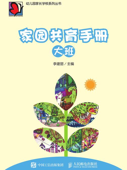 家园共育手册(大班)