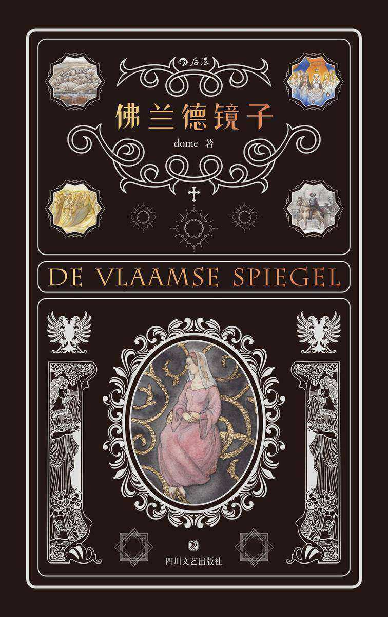 佛兰德镜子(晋江偶像级作者dome纸书力作，突破中国当代文学保守视野。)