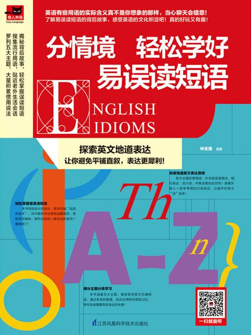 分情境 轻松学好易误读短语(探索英文地道表达，让你避免平铺直叙，表达更犀利！) (易人外语)