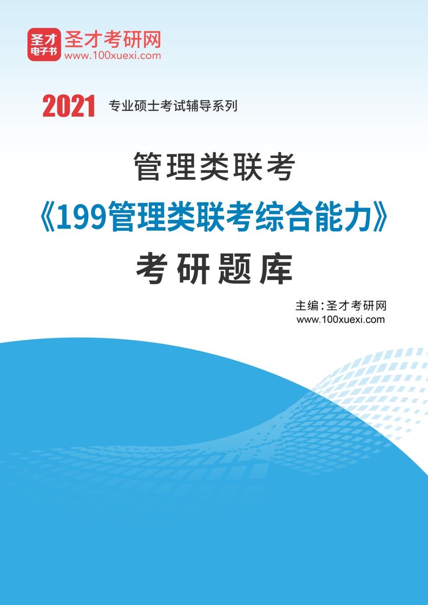 2021年管理类联考《199管理类联考综合能力》考研题库