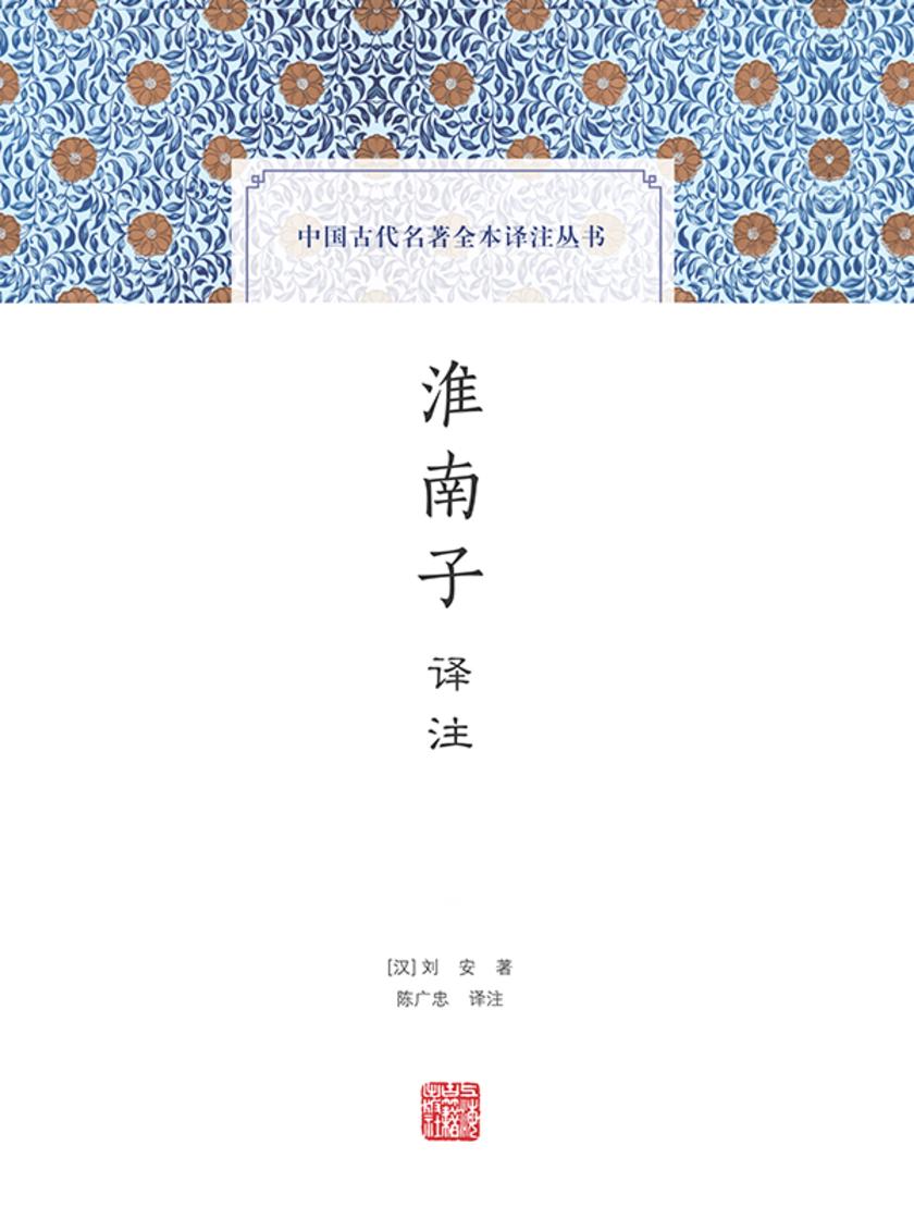 淮南子译注