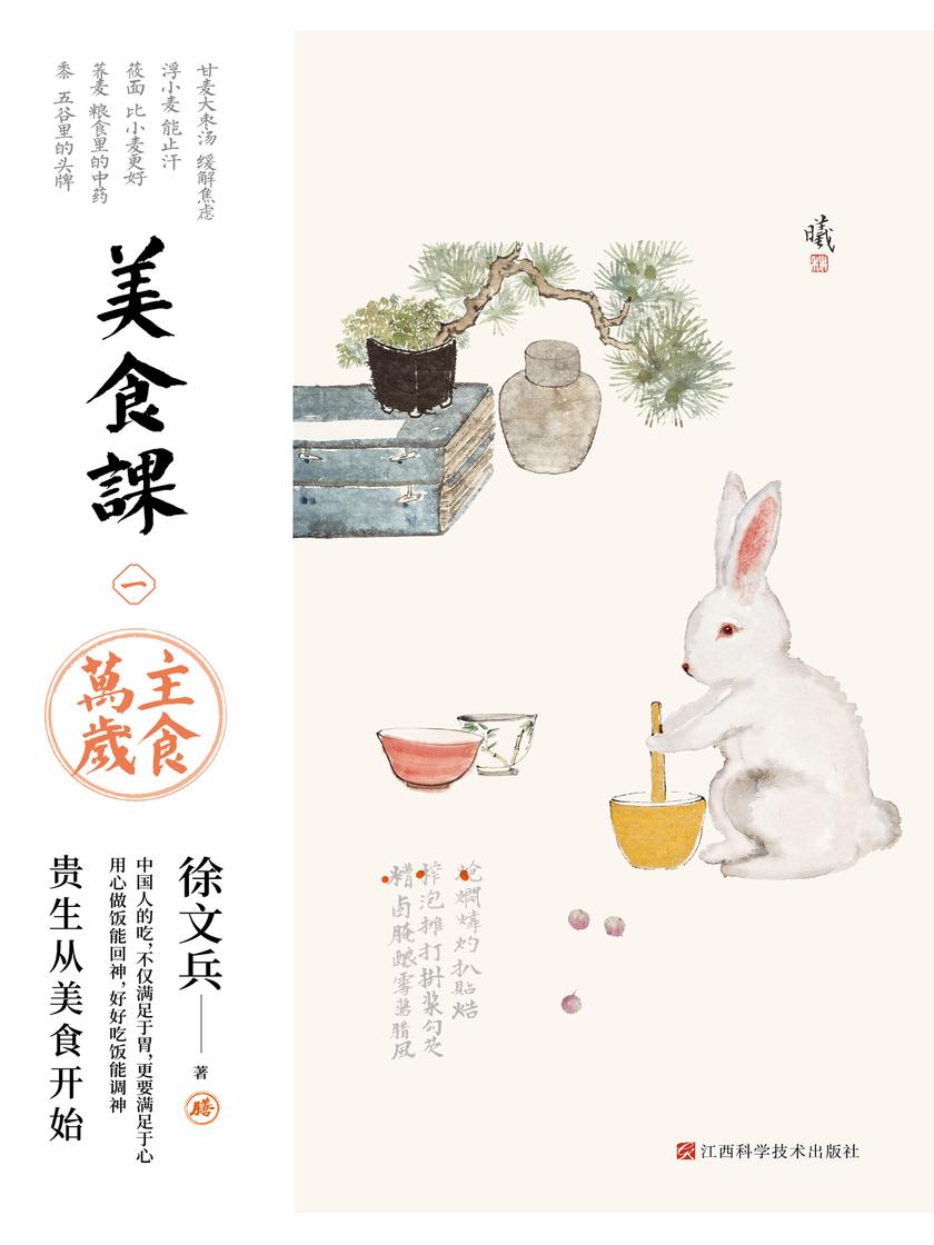 美食课1:主食万岁(《黄帝内经说什么系列》《饮食滋味》等畅销书作者徐文兵新作面世!中国人的吃,不仅满足于胃,更要满足于心,用心做饭能回神,好好吃饭能调神)