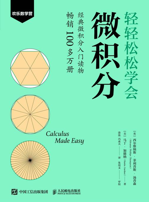 轻轻松松学会微积分