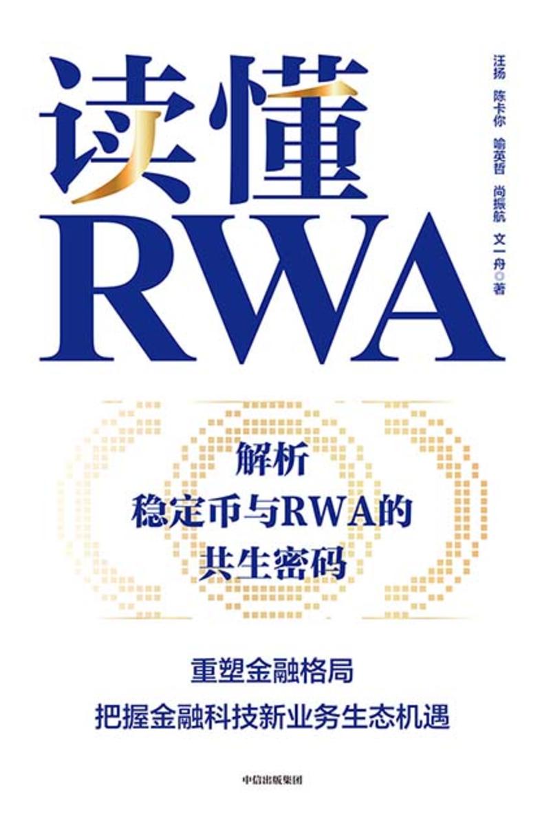 读懂RWA