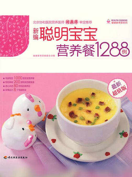 新编聪明宝宝营养餐1288例(最新超值版)