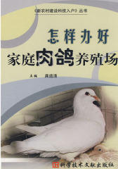 怎样办好家庭肉鸽养殖场