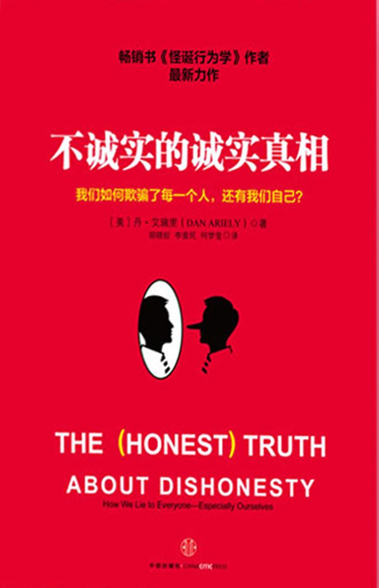 不诚实的诚实真相