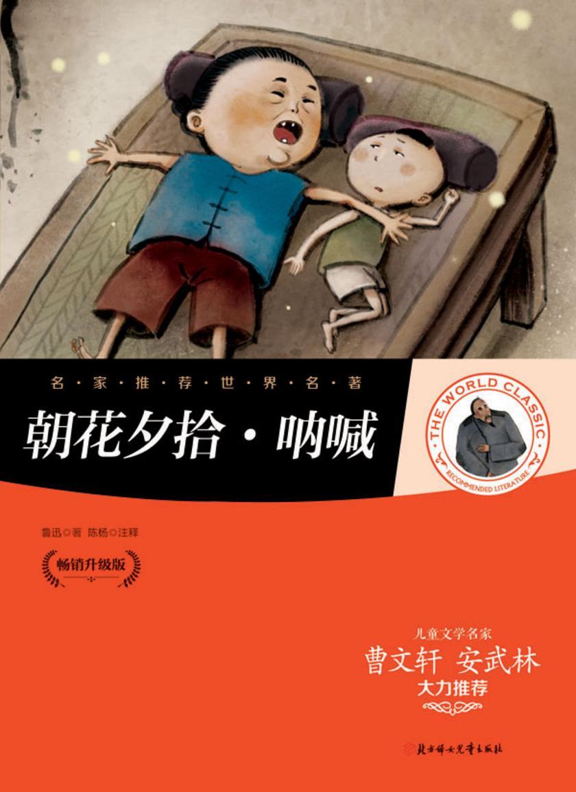 朝花夕拾·呐喊