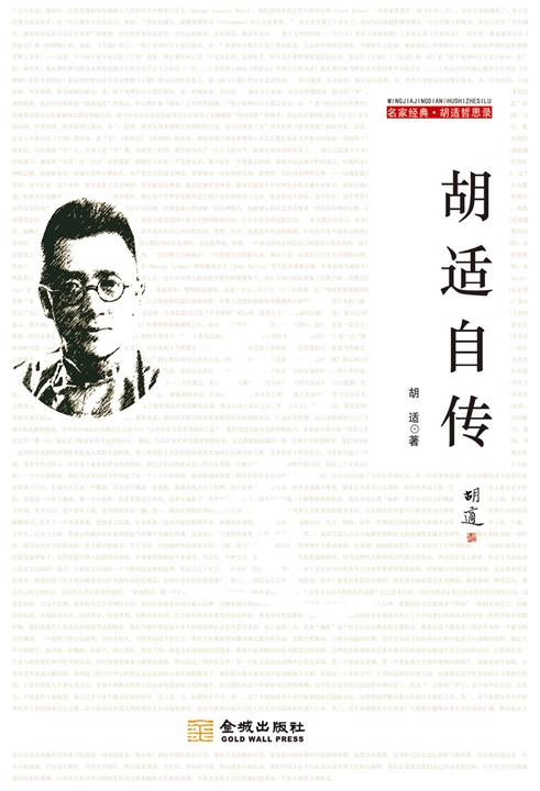 胡适自传