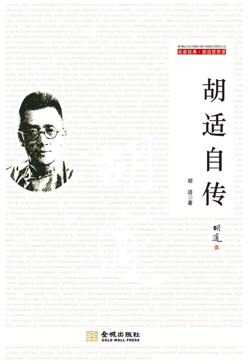 胡适自传