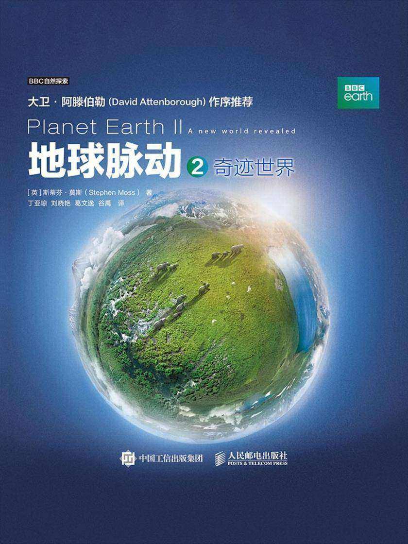 地球脉动2：奇迹世界