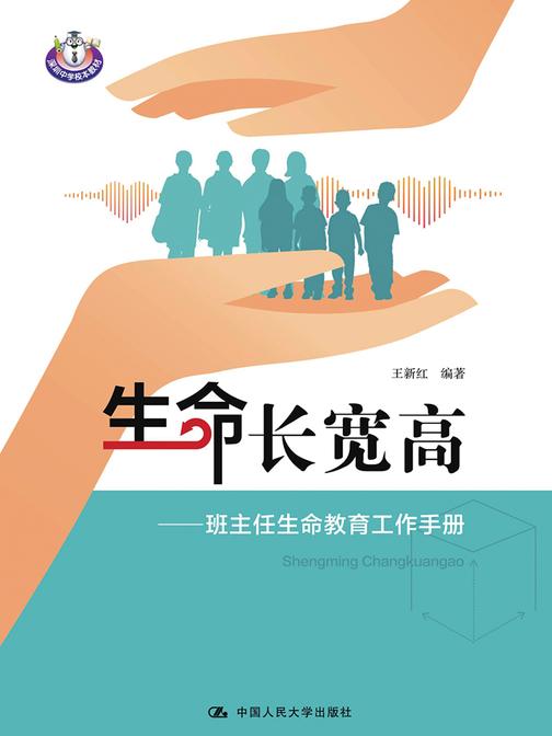 生命长宽高——班主任生命教育工作手册