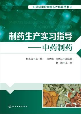 制药生产实习指导.中药制药