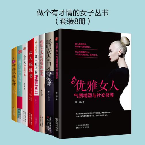 做个有才情的女子丛书(套装8册)