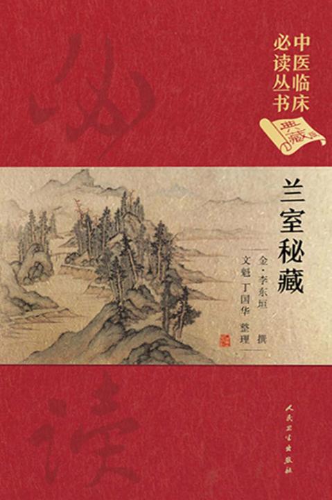 中医临床丛书(典藏版)——兰室秘藏