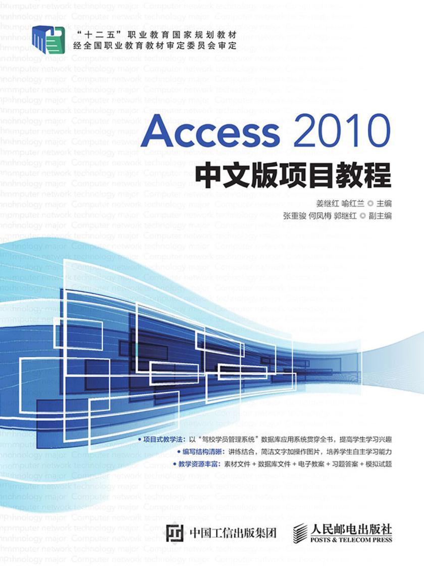Access 2010中文版项目教程