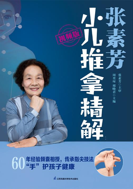 张素芳小儿推拿精解(视频版)