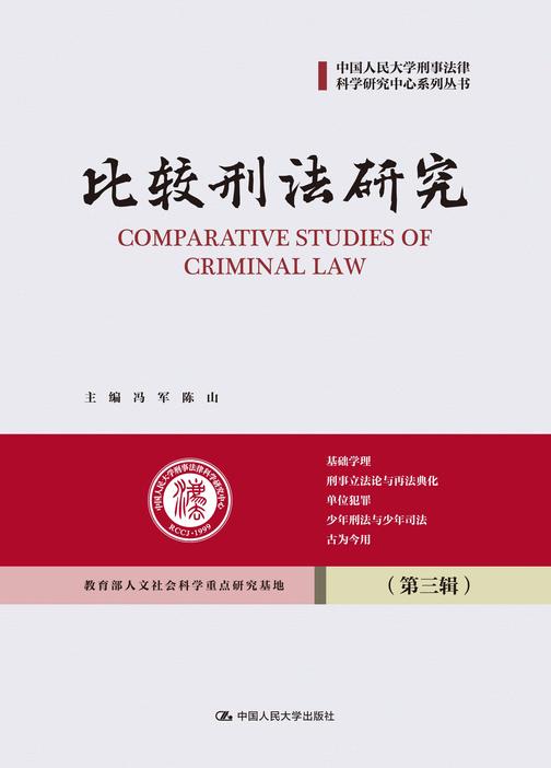 比较刑法研究(第三辑)