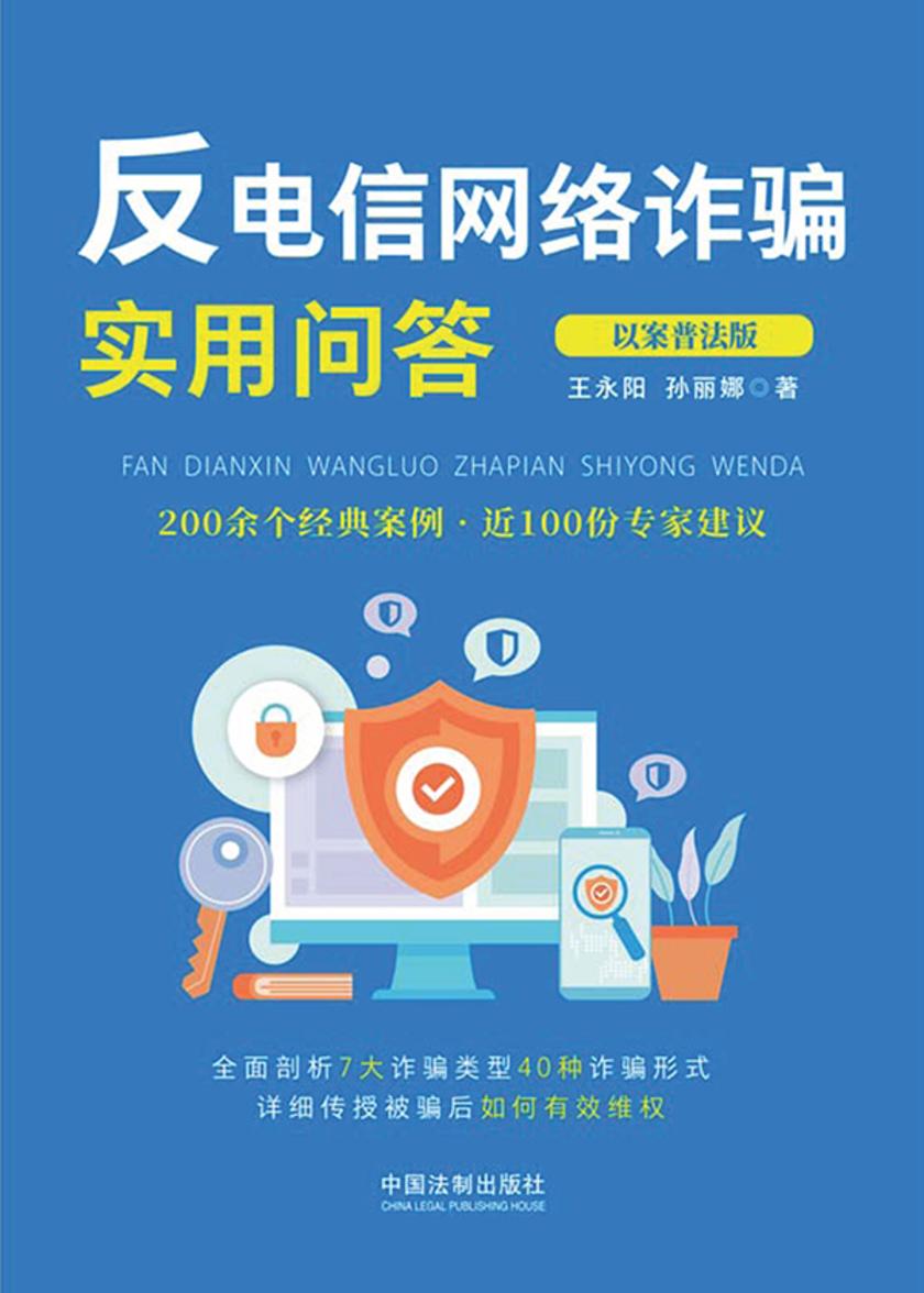 反电信网络诈骗实用问答(以案普法版)