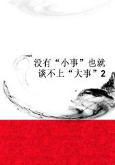 没有“小事”也就谈不上“大事”2