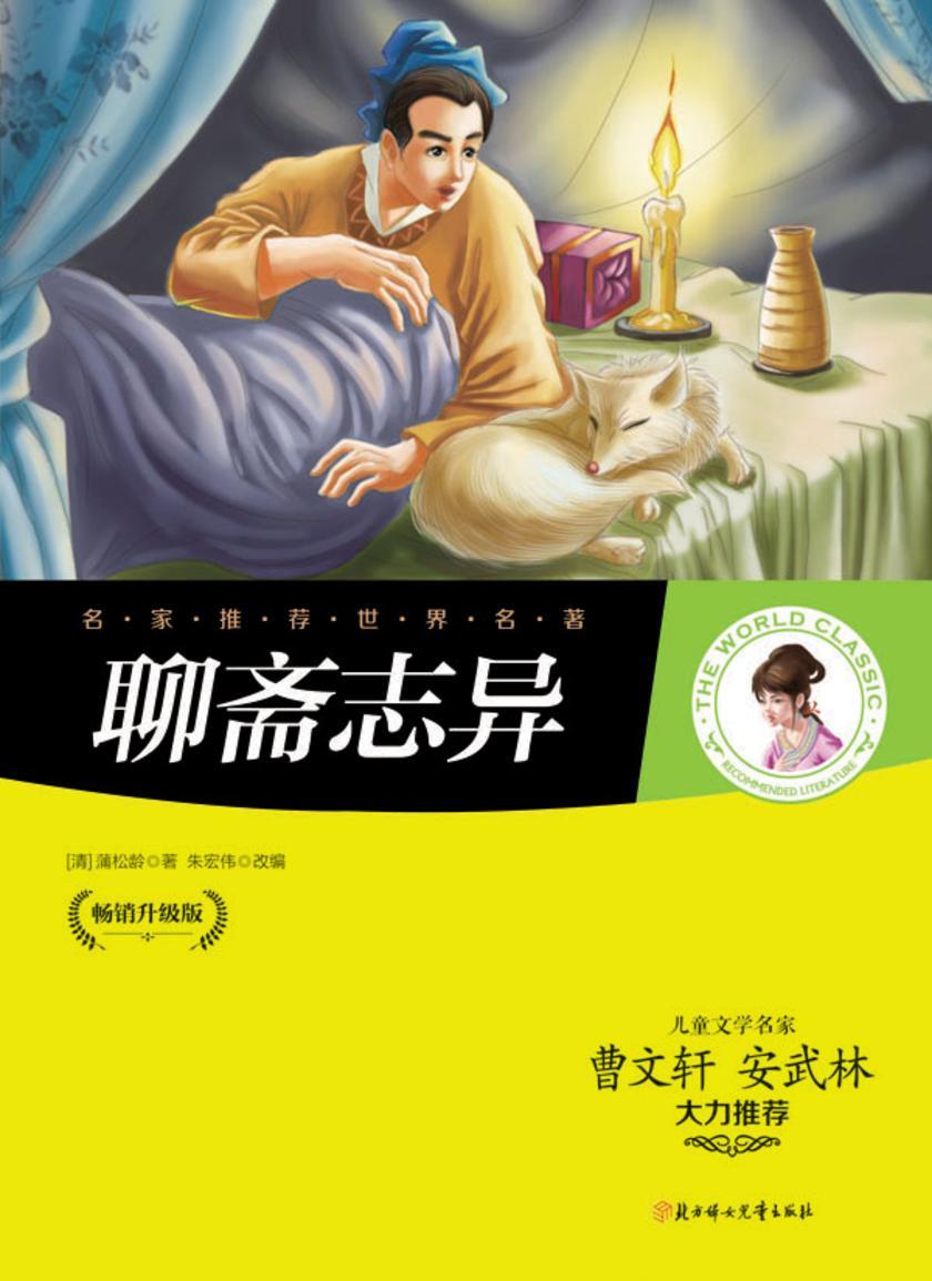 聊斋志异