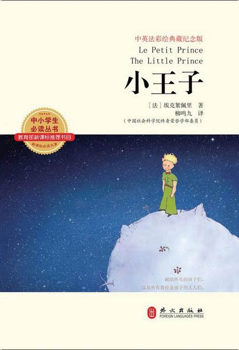 小王子：汉法英对照