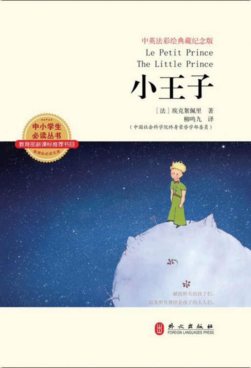 小王子：汉法英对照