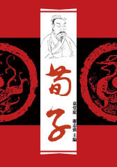 荀子(中华国学经典)
