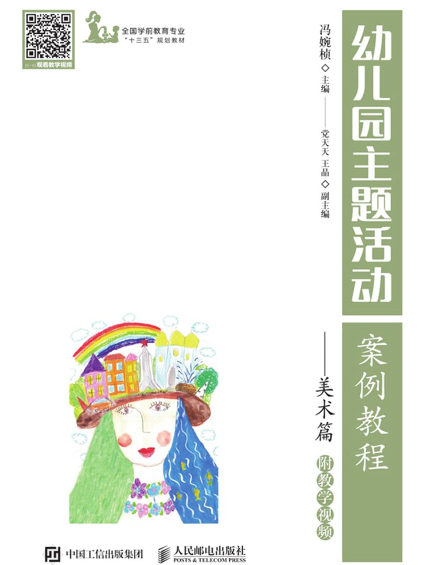 幼儿园主题活动案例教程——美术篇 附教学视频
