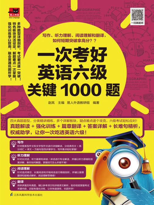 一次考好英语六级关键1000题(多种题型全面剖析，考试要点逐一突破！特色板块灵活设定，解题要点一次掌握！强化训练学以致用，融会贯通巩固所学！) (易人外语)