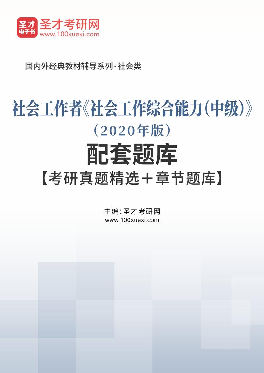 社会工作者《社会工作综合能力（中级）》（2020年版）配套题库【考研真题精选＋章节题库】