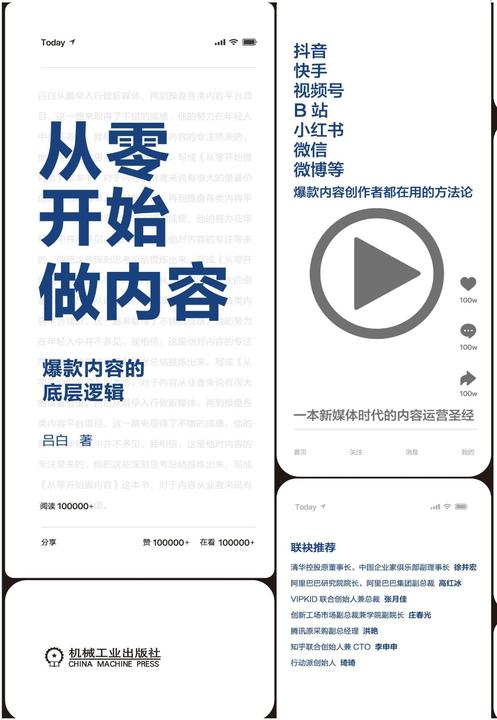 从零开始做内容：爆款内容的底层逻辑